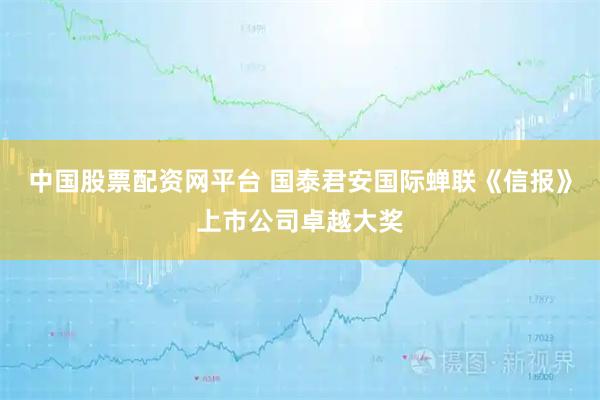 中国股票配资网平台 国泰君安国际蝉联《信报》上市公司卓越大奖