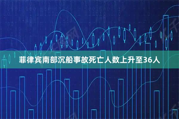 菲律宾南部沉船事故死亡人数上升至36人
