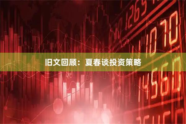 旧文回顾：夏春谈投资策略