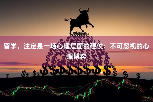 留学,注定是一场心理层面的硬仗:不可忽视的心理博弈
