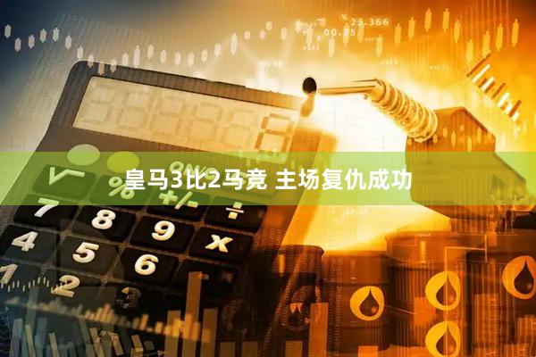皇马3比2马竞 主场复仇成功