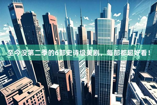 至今没第二季的6部史诗级美剧，每部都超好看！