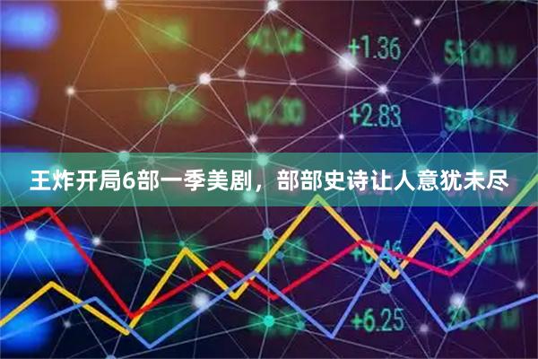 王炸开局6部一季美剧，部部史诗让人意犹未尽