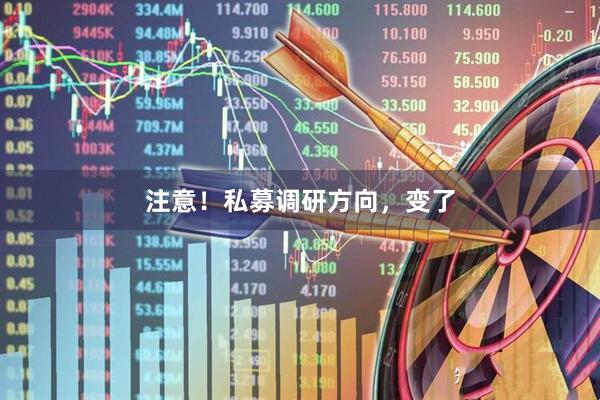 注意！私募调研方向，变了