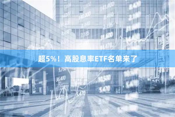 超5%！高股息率ETF名单来了