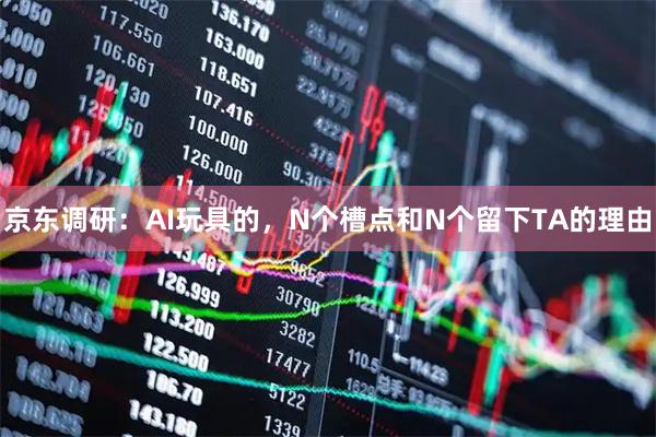京东调研：AI玩具的，N个槽点和N个留下TA的理由