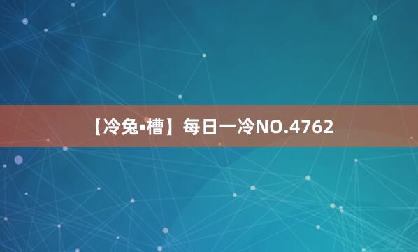 【冷兔•槽】每日一冷NO.4762