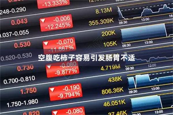 空腹吃柿子容易引发肠胃不适