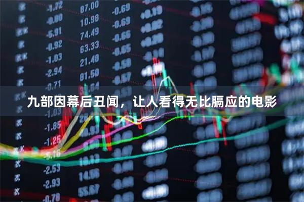 九部因幕后丑闻,让人看得无比膈应的电影
