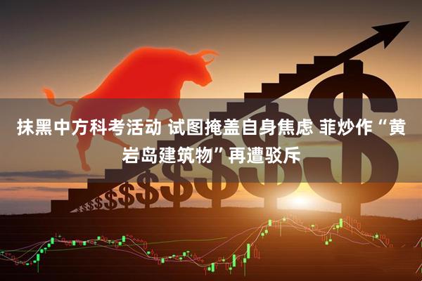 抹黑中方科考活动 试图掩盖自身焦虑 菲炒作“黄岩岛建筑物”再遭驳斥
