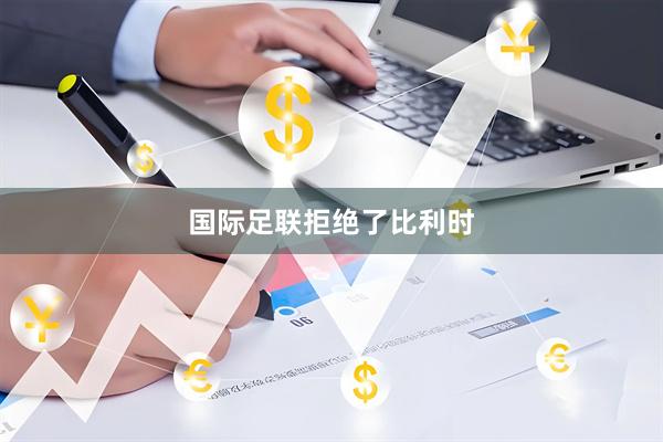 国际足联拒绝了比利时